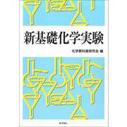 新基礎化学実験 [単行本]