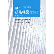 技術経営(テクノロジー)―技術戦略とMOT(マネジメント基本全集〈6〉) [全集叢書]