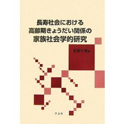 長寿社会における高齢期きょうだい関係の家族社会学的研究 [単行本]