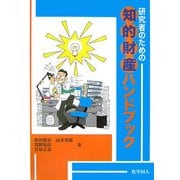 研究者のための知的財産ハンドブック [単行本]