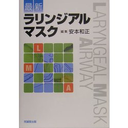 最新ラリンジアルマスク [単行本]