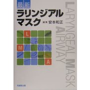 最新ラリンジアルマスク [単行本]