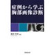 症例から学ぶ胸部画像診断 [単行本]