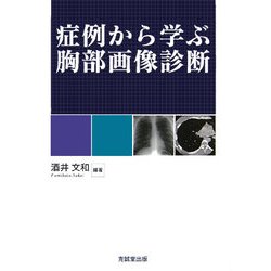 症例から学ぶ胸部画像診断 [単行本]