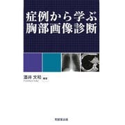 症例から学ぶ胸部画像診断 [単行本]