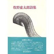 牧野虚太郎詩集