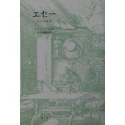 エセー―日々の生活 [単行本]