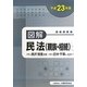 図解 民法(親族・相続)〈平成23年版〉