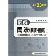 図解 民法(親族・相続)〈平成23年版〉