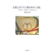 仏教とキリスト教の中の「人間」―『歎異抄』・宮澤賢治・石牟礼道子ほか [単行本]