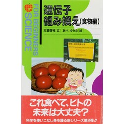 遺伝子組み換え 食物編(FOR BEGINNERS SCIENCE〈2〉) [全集叢書]