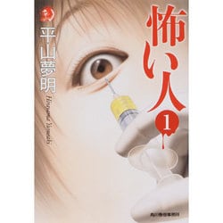 怖い人 1（ハルキ・ホラー文庫 ひ 1-13） [文庫]