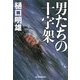 男たちの十字架(ハルキ文庫) [文庫]