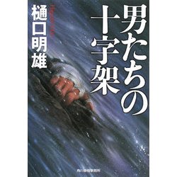 男たちの十字架(ハルキ文庫) [文庫]