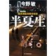 半夏生―東京湾臨海署安積班(ハルキ文庫) [文庫]