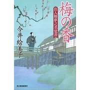 梅の香―出入師夢之丞覚書(時代小説文庫) [文庫]