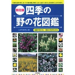 ヨドバシ Com 開花順 四季の野の花図鑑 花色で引ける 見分け方がわかる 単行本 通販 全品無料配達