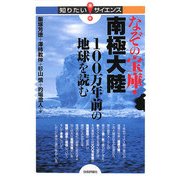 なぞの宝庫・南極大陸―100万年前の地球を読む(知りたい!サイエンス) [単行本]