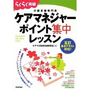 らくらく突破 五訂基本テキスト対応!ケアマネジャーポイント集中レッスン [単行本]