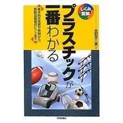 プラスチックが一番わかる―基本的な性質や実例から、新製品開発のヒントまで(しくみ図解シリーズ) [単行本]