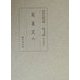 延喜式〈6〉(国立歴史民俗博物館蔵貴重典籍叢書 歴史篇〈第17巻〉) [全集叢書]