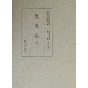 延喜式〈6〉(国立歴史民俗博物館蔵貴重典籍叢書 歴史篇〈第17巻〉) [全集叢書]