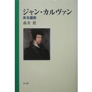 ジャン・カルヴァン―ある運命 [単行本]
