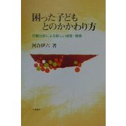 困った子どもとのかかわり方―行動分析による新しい保育・教育 [単行本]