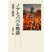 ノアとバベル物語―説教と黙想 [単行本]
