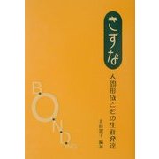 きずな―人間形成とその生涯発達 [単行本]