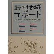 学習につまずきのある子の地域サポート―LD・ADHD・広汎性発達障害児の援助 [単行本]