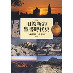 ヨドバシ.com - 旧約新約聖書時代史 [単行本] 通販【全品無料配達】