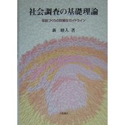 社会調査の基礎理論―仮説づくりの詳細なガイドライン [単行本]