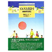 イエスと出会う―福音書を読む [単行本]