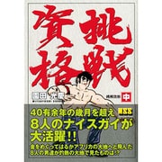 挑戦資格 中（マンガショップシリーズ 21） [コミック]