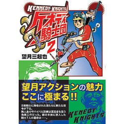 ケネディ騎士団 2 [コミック]