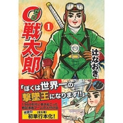 0戦太郎 1（マンガショップシリーズ 47） [コミック]
