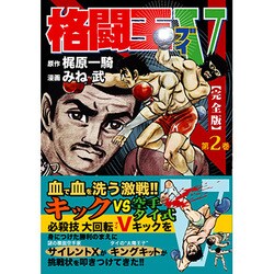 ヨドバシ.com - 格闘王V 第2巻 完全版（マンガショップシリーズ 154