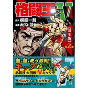 格闘王V 第2巻 完全版（マンガショップシリーズ 154） [コミック]