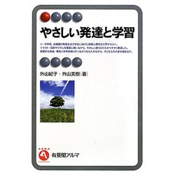 やさしい発達と学習(有斐閣アルマ) [全集叢書]