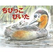ちびっこぴいた [絵本]