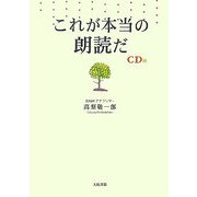 これが本当の朗読だ [単行本]