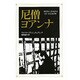 尼僧ヨアンナ [全集叢書]
