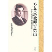 ある英語教師の思い出―小泉八雲の次男・稲垣巌の生涯 [単行本]