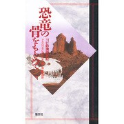 恐竜の骨をもとめて―ゴビ砂漠探検記 [新書]