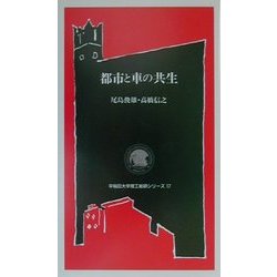 都市と車の共生(早稲田大学理工総研シリーズ〈17〉) [全集叢書]