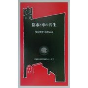 都市と車の共生(早稲田大学理工総研シリーズ〈17〉) [全集叢書]