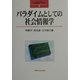 パラダイムとしての社会情報学(社会情報学への接近〈1〉) [全集叢書]