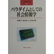 パラダイムとしての社会情報学(社会情報学への接近〈1〉) [全集叢書]