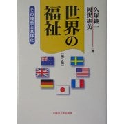 世界の福祉―その理念と具体化 第2版 [単行本]